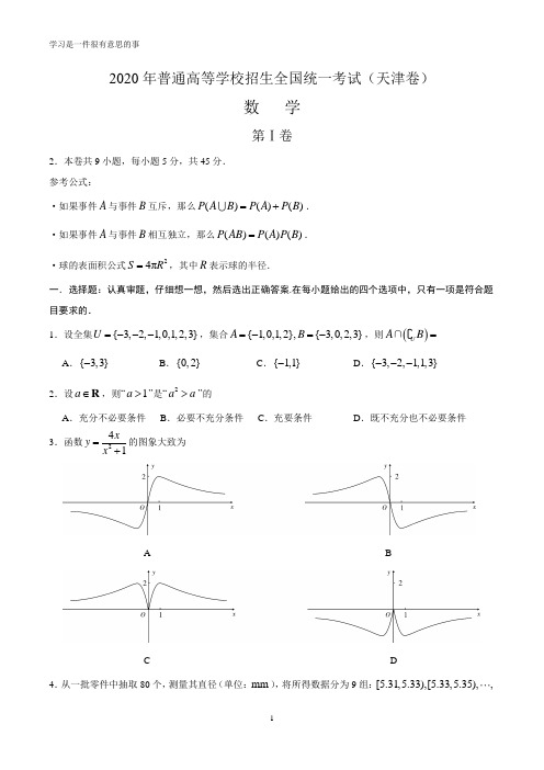 2020年天津高考数学试卷及答案