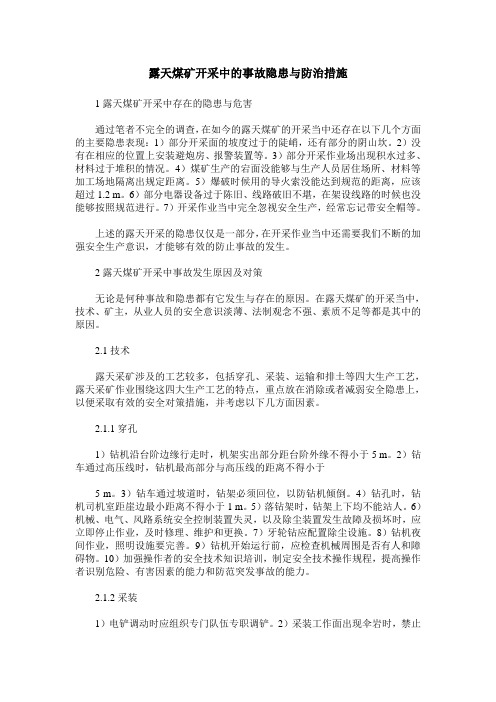 露天煤矿开采中的事故隐患与防治措施