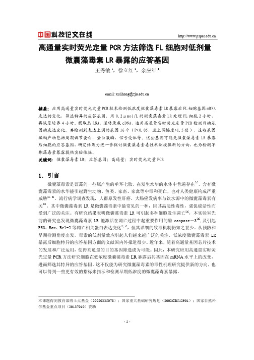 高通量实时荧光定量PCR方法筛选FL细胞对低剂量微囊藻毒素LR暴露的应答基因