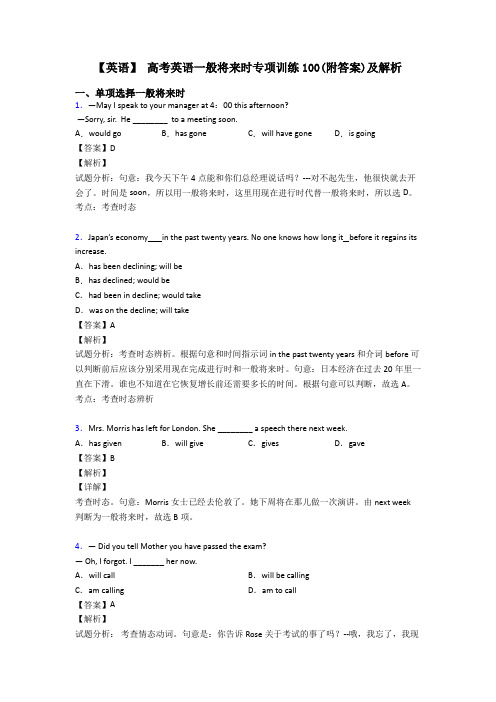 【英语】 高考英语一般将来时专项训练100(附答案)及解析