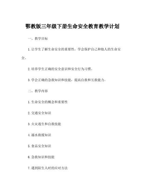 鄂教版三年级下册生命安全教育教学计划