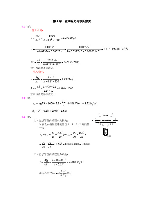 流体力学第4章