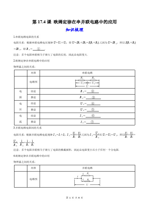 课时17.4 欧姆定律在串并联电路中的应用(知识讲解与习题训练)