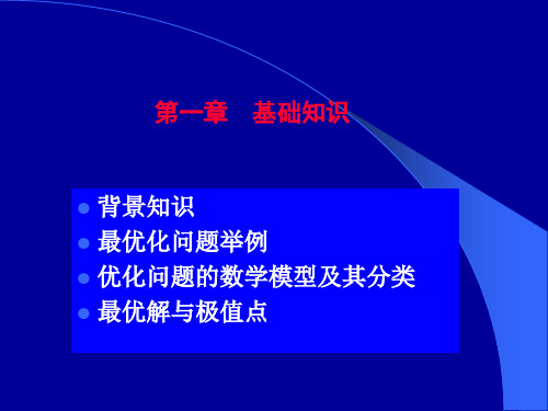工程优化设计中的数学方法 硕士研究生课程