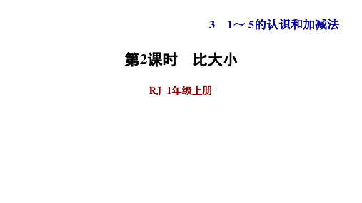 一年级上册数学习题课件第2课时比大小人教版(共12张PPT)