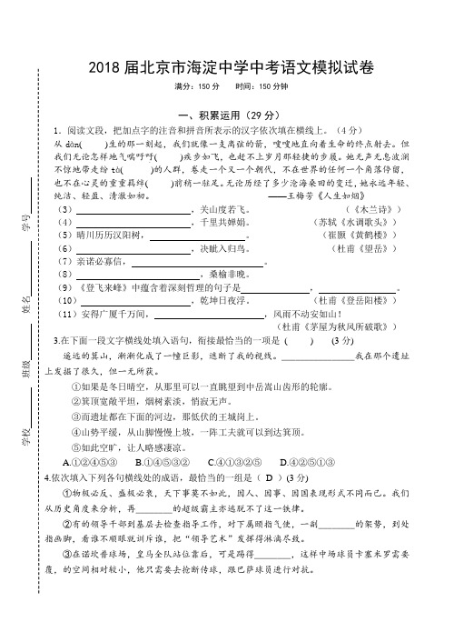 2018届北京市海淀中学初中毕业暨升学考试中考语文模拟试卷(含答案)