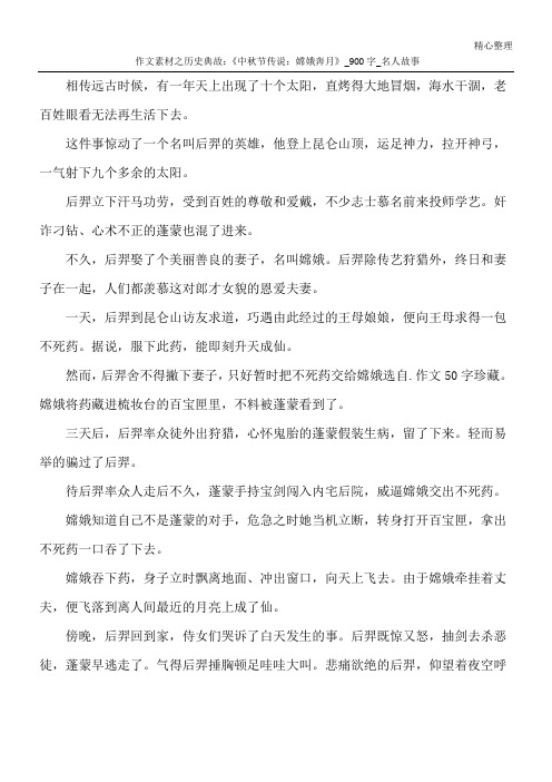 作文素材之历史典故：《中秋节传说：嫦娥奔月》_900字_名人故事