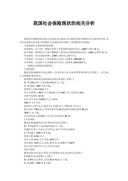 我国社会保险现状的相关分析