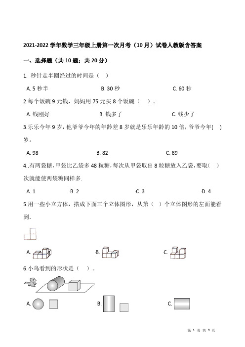 2021-2022学年数学三年级上册第一次月考(10月)试卷人教版含答案