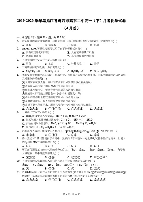 2019-2020学年黑龙江省鸡西市鸡东二中高一(下)月考化学试卷(4月份)(有答案解析)