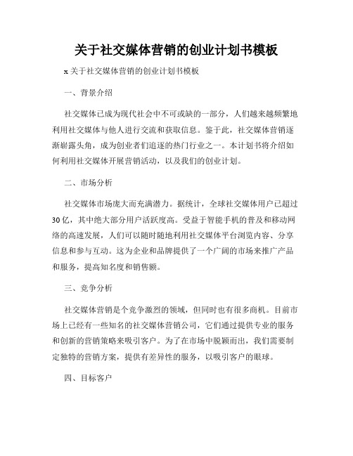 关于社交媒体营销的创业计划书模板