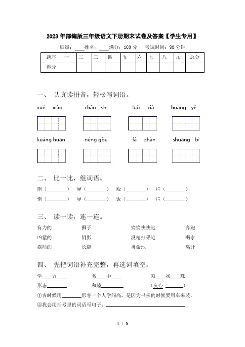 2023年部编版三年级语文下册期末试卷及答案【学生专用】