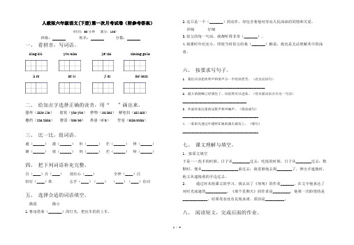 人教版六年级语文(下册)第一次月考试卷(附参考答案)