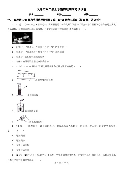 天津市八年级上学期物理期末考试试卷