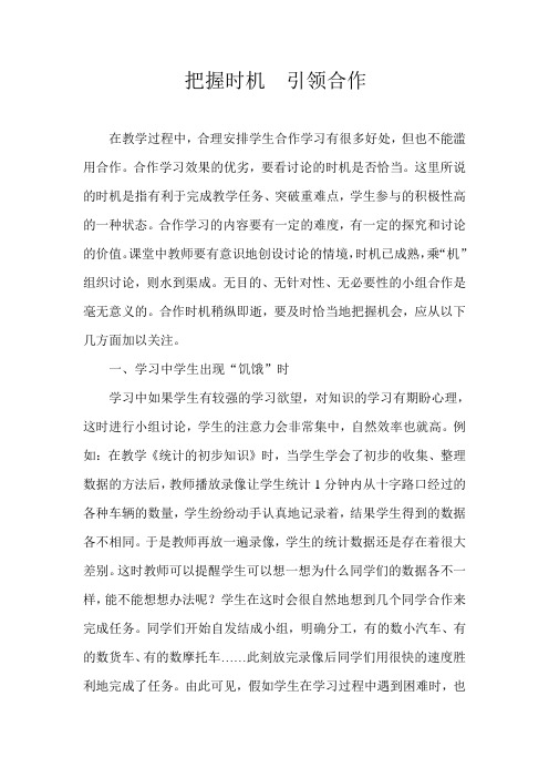 如何把握小组合作学习的时机