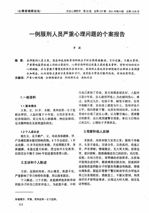 一例服刑人员严重心理问题的个案报告