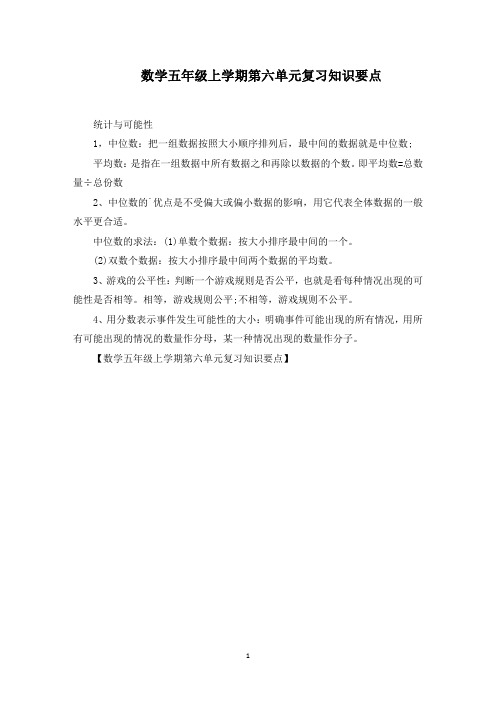 数学五年级上学期第六单元复习知识要点范文精选