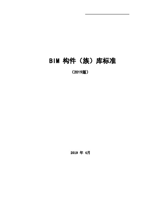 BIM构件(族)库标准