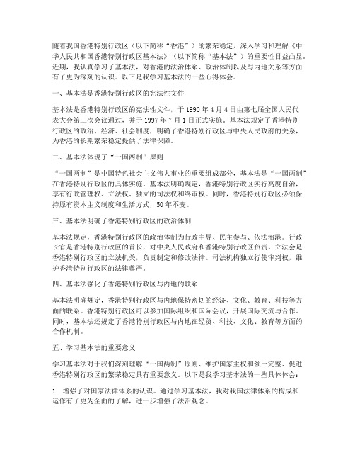 学习基本法总结范文