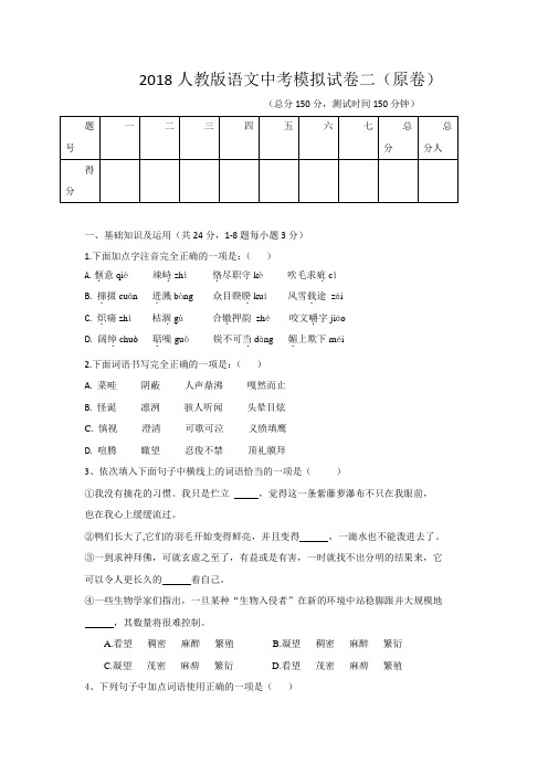 2018届中考语文(人教版)模拟卷二试题