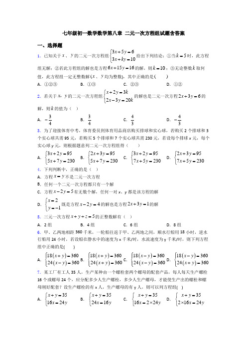 七年级初一数学数学第八章 二元一次方程组试题含答案