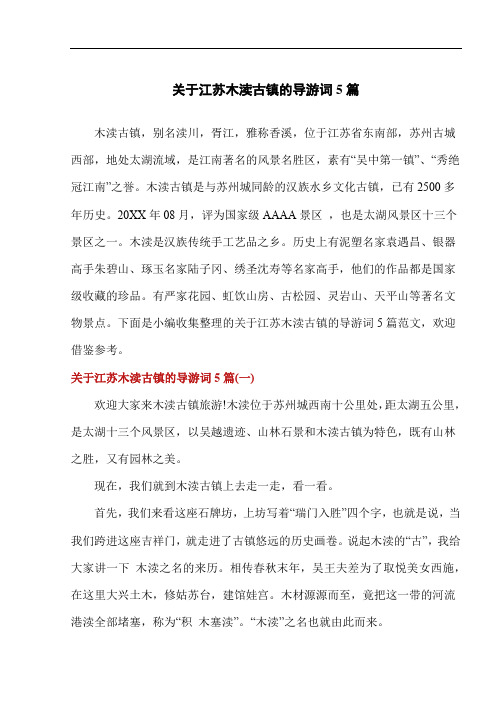 关于江苏木渎古镇的导游词5篇