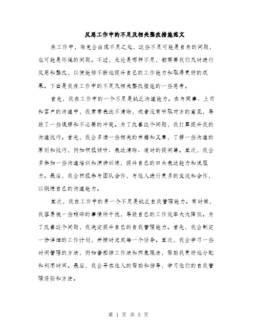 反思工作中的不足及相关整改措施范文（二篇）