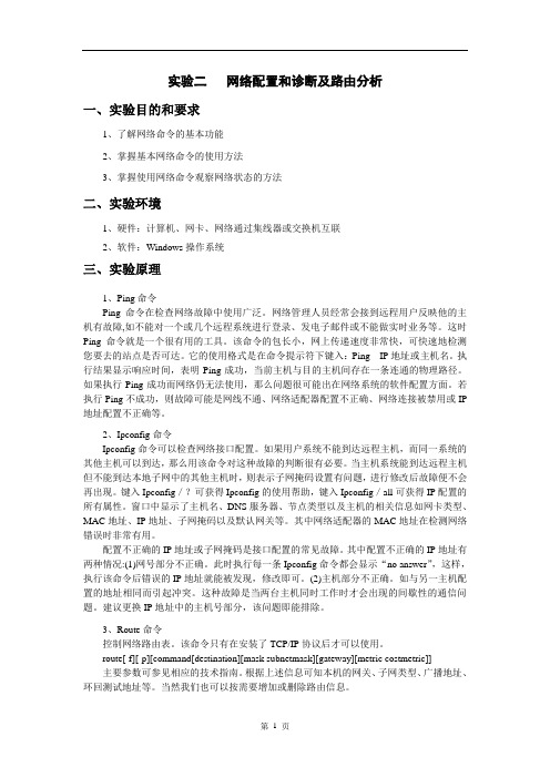 实验二 网络配置诊断及路由分析