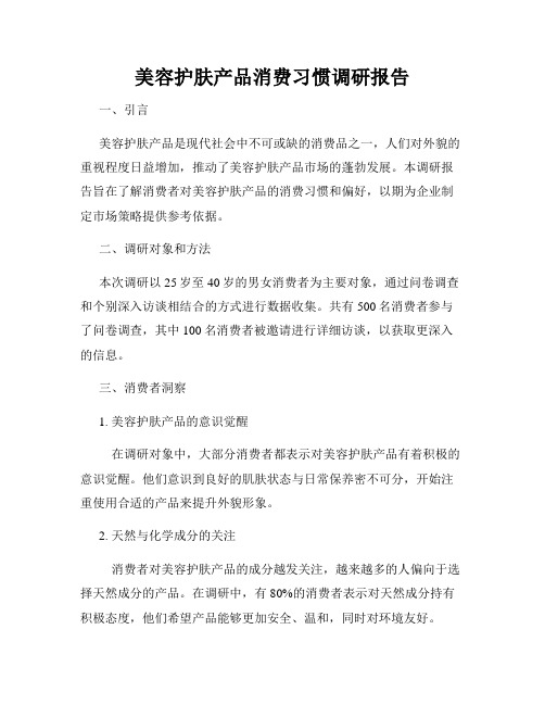 美容护肤产品消费习惯调研报告