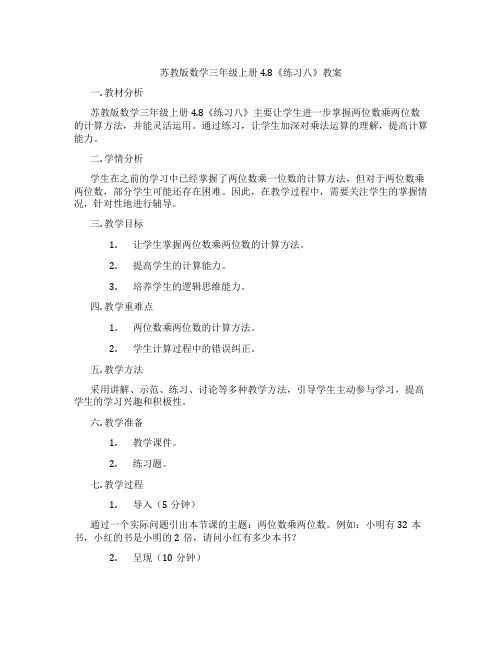 苏教版数学三年级上册4.8《练习八》教案