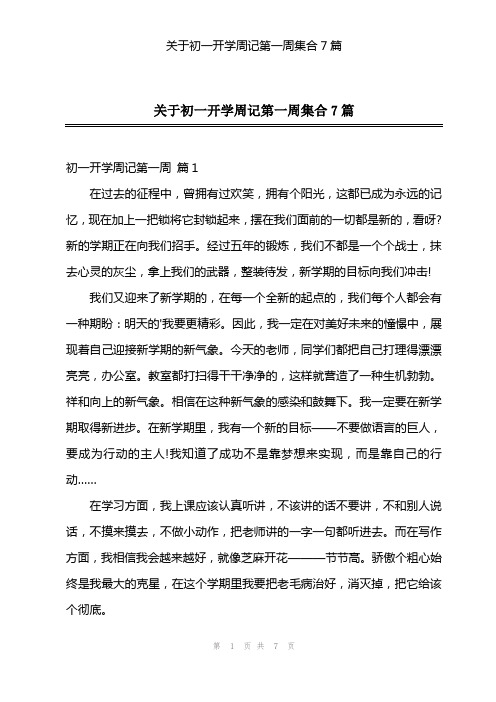 关于初一开学周记第一周集合7篇