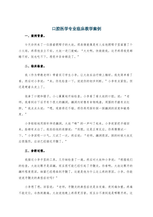 口腔医学专业临床教学案例