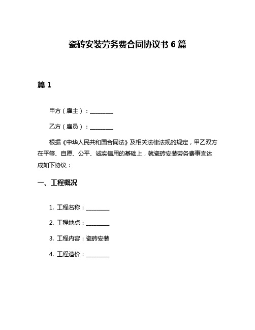 瓷砖安装劳务费合同协议书6篇