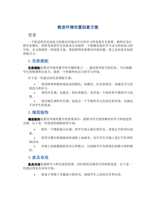 教室环境布置创意方案