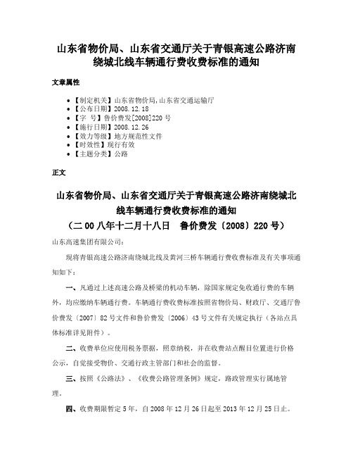 山东省物价局、山东省交通厅关于青银高速公路济南绕城北线车辆通行费收费标准的通知