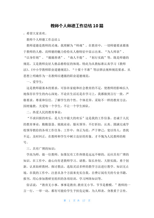 教师个人师德工作总结10篇