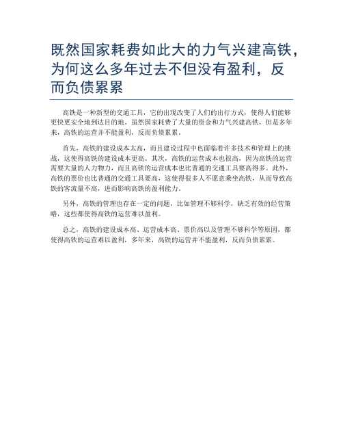 既然国家耗费如此大的力气兴建高铁,为何这么多年过去不但没有盈利,反而负债累累