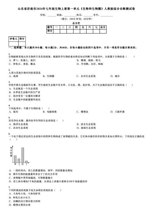 山东省济南市2024年七年级生物上册第一单元《生物和生物圈》人教版综合诊断测试卷