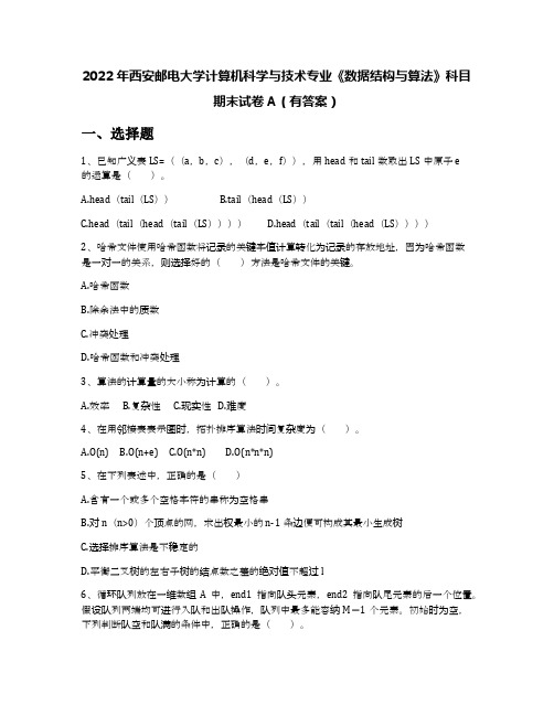 2022年西安邮电大学计算机科学与技术专业《数据结构与算法》科目期末试卷A(有答案)