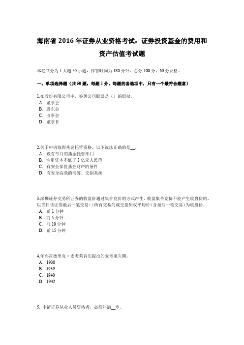 海南省2016年证券从业资格考试：证券投资基金的费用和资产估值考试题