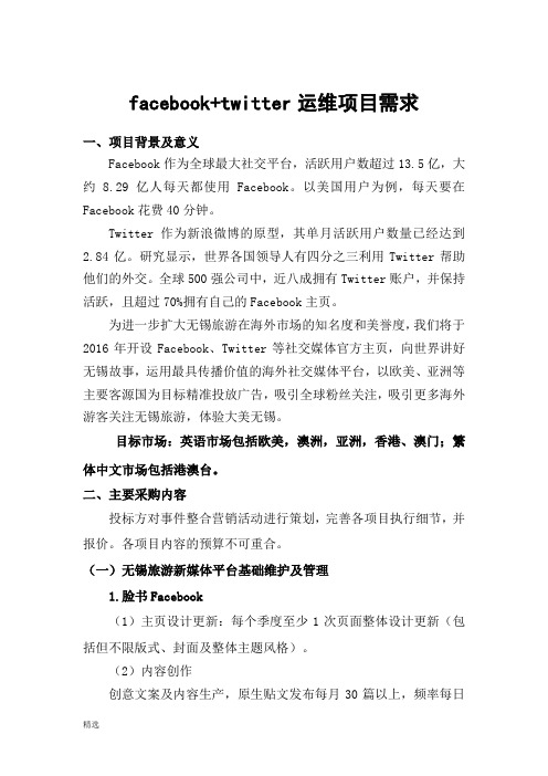 facebook+twitter运维项目需求课件