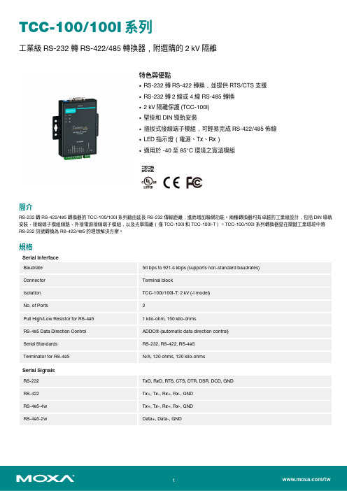 Moxa TCC-100 100I 系列工業級 RS-232 轉 RS-422 485 轉換器说明书