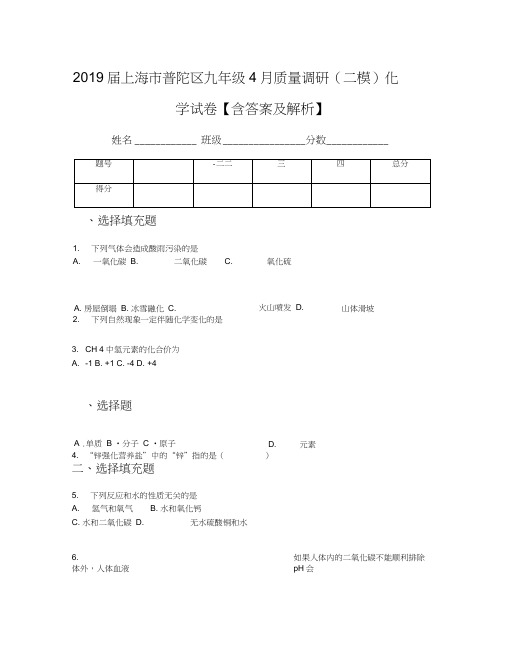 2019届上海市普陀区九年级4月质量调研(二模)化学试卷【含答案及解析】