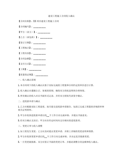 建设工程施工合同收入确认