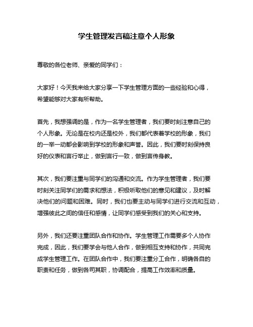 学生管理发言稿注意个人形象