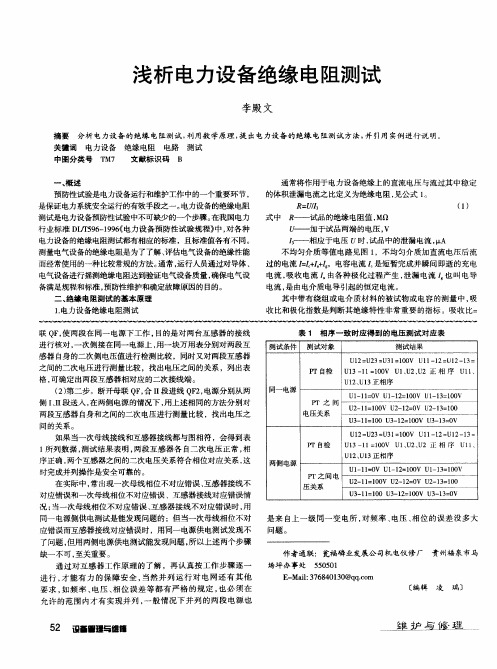 浅析电力设备绝缘电阻测试