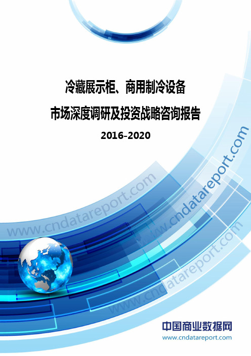 2016-2020年中国冷藏展示柜、商用制冷设备市场深度调研及投资战略咨询报告