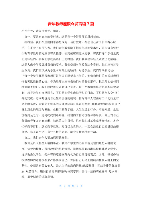 青年教师座谈会发言稿7篇