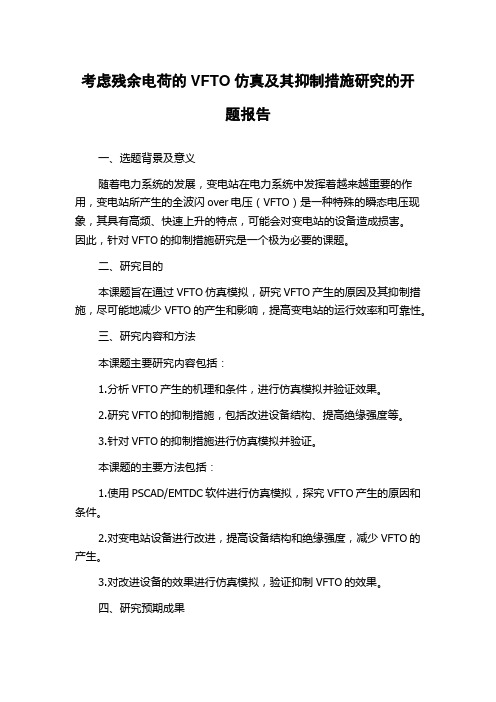 考虑残余电荷的VFTO仿真及其抑制措施研究的开题报告