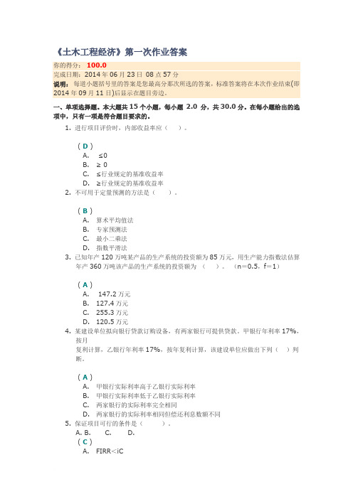 川大2014《土木工程经济》第一次作业答案